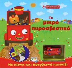 ΚΟΥΡΔΙΣΤΑ ΟΧΗΜΑΤΑ-ΤΟ ΜΙΚΡΟ ΠΥΡΟΣΒΕΣΤΙΚΟ