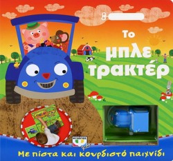 ΚΟΥΡΔΙΣΤΑ ΟΧΗΜΑΤΑ-ΤΟ ΜΠΛΕ ΤΡΑΚΤΕΡ