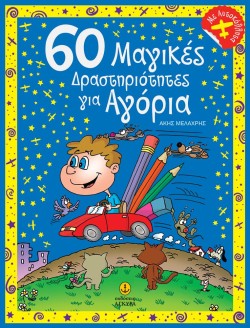 60 ΜΑΓΙΚΕΣ ΔΡΑΣΤΗΡΙΟΤΗΤΕΣ ΓΙΑ ΑΓΟΡΙΑ