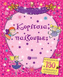 ΚΟΡΙΤΣΙΑ ΠΑΙΖΟΥΜΕ