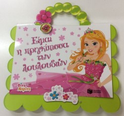 ΕΙΜΑΙ Η ΠΡΙΓΚΙΠΙΣΣΑ ΤΩΝ ΛΟΥΛΟΥΔΙΩΝ