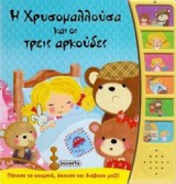 ΠΑΡΑΜΥΘΙΑ ΜΕ ΑΦΗΓΗΣΗ ΝΟ4-Η ΧΡΥΣΟΜΑΛΛΟΥΣΑ ΚΑΙ ΟΙ ΤΡΕΙΣ ΑΡΚΟΥΔΕΣ