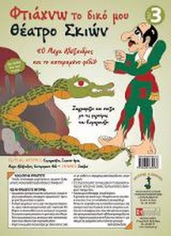 ΦΤΙΑΧΝΩ ΤΟ ΔΙΚΟ ΜΟΥ ΘΕΑΤΡΟ ΣΚΙΩΝ 3