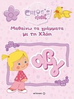 Η ΝΤΟΥΛΑΠΑ ΤΗΣ ΧΛΟΗΣ-ΜΑΘΑΙΝΩ ΤΑ ΓΡΑΜΜΑΤΑ ΜΕ ΤΗ ΧΛΟΗ