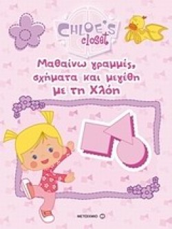 Η ΝΤΟΥΛΑΠΑ ΤΗΣ ΧΛΟΗΣ-ΜΑΘΑΙΝΩ ΓΡΑΜΜΕΣ ΣΧΗΜΑΤΑ ΚΑΙ ΜΕΓΕΘΗ ΜΕ ΤΗ ΧΛΟΗ