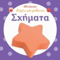 ΑΓΓΙΖΩ ΚΑΙ ΜΑΘΑΙΝΩ-ΣΧΗΜΑΤΑ
