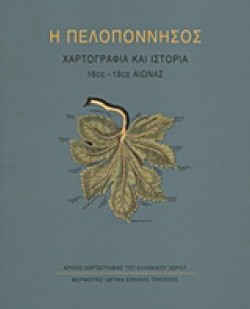 Η ΠΕΛΟΠΟΝΝΗΣΟΣ-ΧΑΡΤΟΓΡΑΦΙΑ ΚΑΙ ΙΣΤΟΡΙΑ 16ΟΣ-18ΟΣ ΑΙΩΝΑΣ-ΔΕΜΕΝΟ