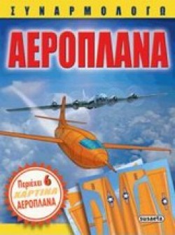 ΣΥΝΑΡΜΟΛΟΓΩ ΑΕΡΟΠΛΑΝΑ
