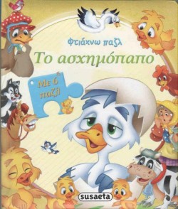 ΦΤΙΑΧΝΩ ΠΑΖΛ ΝΟ1-ΤΟ ΑΣΧΗΜΟΠΑΠΟ