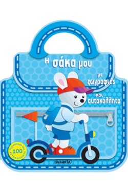 ΖΩΓΡΑΦΙΕΣ ΚΑΙ ΑΥΤΟΚΟΛΛΗΤΑ ΝΟ4-Η ΣΑΚΑ ΜΟΥ