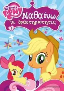 ΜΙΚΡΟ ΜΟΥ ΠΟΝΥ ΜΑΘΑΙΝΩ ΜΕ ΔΡΑΣΤΗΡΙΟΤΗΤΕΣ ΝΟ1