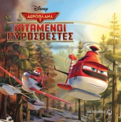 DΙSΝΕΥ ΑΕΡΟΠΛΑΝΑ 2-ΙΠΤΑΜΕΝΟΙ ΠΥΡΟΣΒΕΣΤΕΣ-ΜΑΓΙΚΟΣ ΚΟΣΜΟΣ