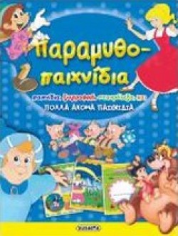 ΑΠΙΘΑΝΕΣ ΔΡΑΣΤΗΡΙΟΤΗΤΕΣ ΝΟ1-ΠΑΡΑΜΥΘΟΠΑΙΧΝΙΔΑ