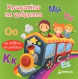 ΧΡΩΜΑΤΙΖΩ ΤΑ ΓΡΑΜΜΑΤΑ