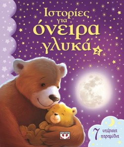 ΙΣΤΟΡΙΕΣ ΓΙΑ ΟΝΕΙΡΑ ΓΛΥΚΑ ΝΟ2