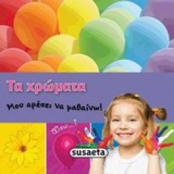 ΜΟΥ ΑΡΕΣΕΙ ΝΑ ΜΑΘΑΙΝΩ ΝΟ2-ΤΑ ΧΡΩΜΑΤΑ