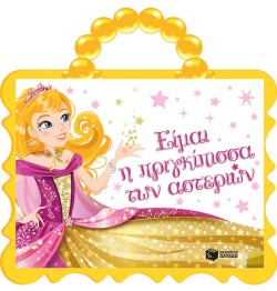 ΦΙΝΑ ΜΑΡΙΝΑ-ΕΙΜΑΙ Η ΠΡΙΓΚΙΠΙΣΣΑ ΤΩΝ ΑΣΤΕΡΙΩΝ