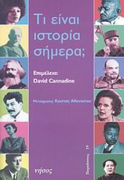 ΤΙ ΕΙΝΑΙ ΙΣΤΟΡΙΑ ΣΗΜΕΡΑ;