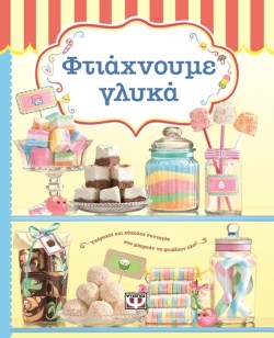 ΦΤΙΑΧΝΟΥΜΕ ΓΛΥΚΑ