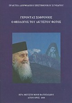 ΓΕΡΟΝΤΑΣ ΣΩΦΡΟΝΙΟΣ Ο ΘΕΟΛΟΓΟΣ ΤΟΥ ΑΚΤΙΣΤΟΥ ΦΩΤΟΣ