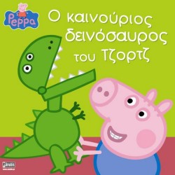 ΠΕΠΠΑ ΤΟ ΓΟΥΡΟΥΝΑΚΙ-Ο ΚΑΙΝΟΥΡΙΟΣ ΔΕΙΝΟΣΑΥΡΟΣ ΤΟΥ ΤΖΟΡΤΖ