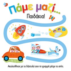 ΠΑΜΕ ΜΑΖΙ ΠΑΙΔΑΚΙΑ