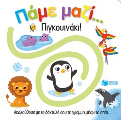 ΠΑΜΕ ΜΑΖΙ ΠΙΓΚΟΥΙΝΑΚΙ