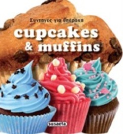 ΣΥΝΤΑΓΕΣ ΓΙΑ ΥΠΕΡΟΧΑ CUPCAKES ΚΑΙ MUFFINS