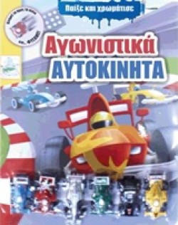 ΠΑΙΞΕ ΚΑΙ ΧΡΩΜΑΤΙΣΕ 1-ΑΓΩΝΙΣΤΙΚΑ ΑΥΤΟΚΙΝΗΤΑ
