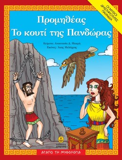 ΑΓΑΠΩ ΤΗ ΜΥΘΟΛΟΓΙΑ-ΠΡΟΜΗΘΕΑΣ-ΤΟ ΚΟΥΤΙ ΤΗΣ ΠΑΝΔΩΡΑΣ