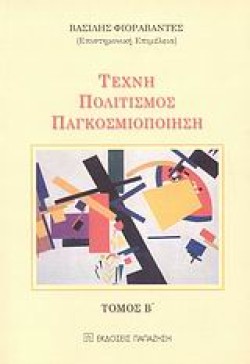 ΤΕΧΝΗ ΠΟΛΙΤΙΣΜΟΣ ΠΑΓΚΟΣΜΙΟΠΟΙΗΣΗ Β ΤΟΜΟΣ