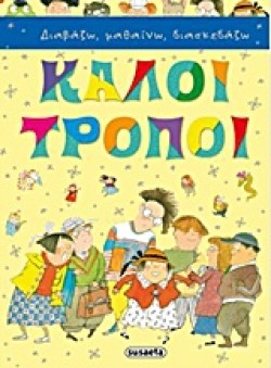 ΚΑΛΟΙ ΤΡΟΠΟΙ