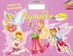 ΜΠΛΟΚ ΜΕ ΖΩΓΡΑΦΙΕΣ ΝΟ2-ΝΕΡΑΙΔΕΣ