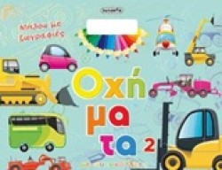 ΜΠΛΟΚ ΜΕ ΖΩΓΡΑΦΙΕΣ ΝΟ4-ΟΧΗΜΑΤΑ ΝΟ2