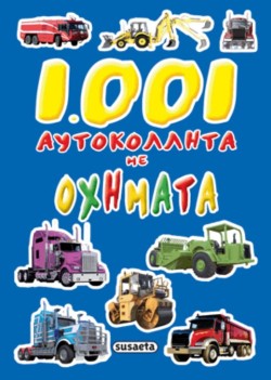 1001 ΑΥΤΟΚΟΛΛΗΤΑ ΜΕ ΟΧΗΜΑΤΑ