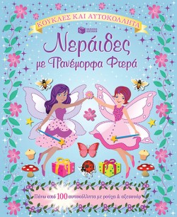 ΝΕΡΑΙΔΕΣ ΜΕ ΠΑΝΕΜΟΡΦΑ ΦΤΕΡΑ-ΚΟΥΚΛΕΣ ΚΑΙ ΑΥΤΟΚΟΛΛΗΤΑ