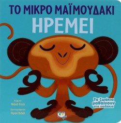 ΤΑ ΖΩΑΚΙΑ ΜΑΘΑΙΝΟΥΝ ΣΤΑ ΠΑΙΔΑΚΙΑ-ΤΟ ΜΙΚΡΟ ΜΑΪΜΟΥΔΑΚΙ ΗΡΕΜΕΙ