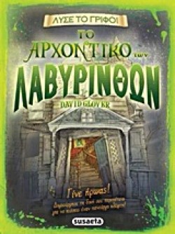 ΛΥΣΕ ΤΟ ΓΡΙΦΟ ΝΟ1-ΤΟ ΑΡΧΟΝΤΙΚΟ ΤΩΝ ΛΑΒΥΡΙΝΘΩΝ