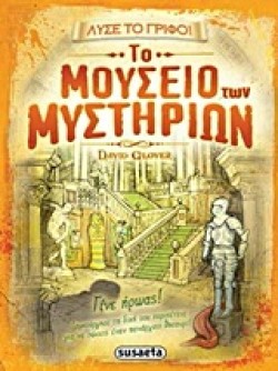 ΛΥΣΕ ΤΟ ΓΡΙΦΟ ΝΟ3-ΤΟ ΜΟΥΣΕΙΟ ΤΩΝ ΜΥΣΤΗΡΙΩΝ