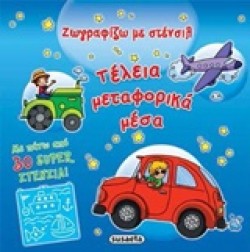 ΣΤΕΝΣΙΛ ΖΩΓΡΑΦΙΖΩ ΝΟ2-ΤΕΛΕΙΑ ΜΕΤΑΦΟΡΙΚΑ ΜΕΣΑ