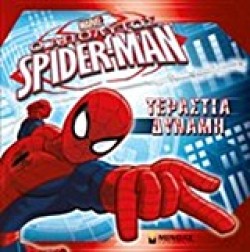 SPIDERMAN-ΤΕΡΑΣΤΙΑ ΔΥΝΑΜΗ