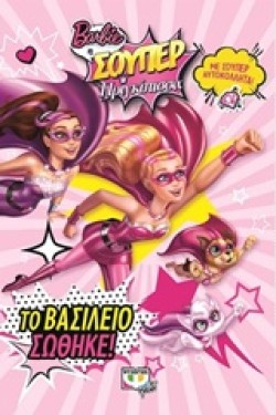 BARBIE Η ΣΟΥΠΕΡ ΠΡΙΓΚΙΠΙΣΣΑ-ΤΟ ΒΑΣΙΛΕΙΟ ΣΩΘΗΚΕ!