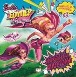 BARBIE Η ΣΟΥΠΕΡ ΠΡΙΓΚΙΠΙΣΣΑ-ΠΡΙΓΚΙΠΙΣΣΑ ΣΕ ΑΠΟΣΤΟΛΗ!