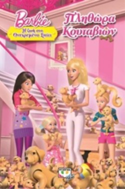 BARBIE-Η ΖΩΗ ΣΤΟ ΟΝΕΙΡΕΜΕΝΟ ΣΠΙΤΙ-ΠΛΗΘΩΡΑ ΚΟΥΤΑΒΙΩΝ