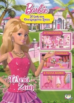 BARBIE-Η ΖΩΗ ΣΤΟ ΟΝΕΙΡΕΜΕΝΟ ΣΠΙΤΙ-ΤΕΛΕΙΑ ΖΩΗ