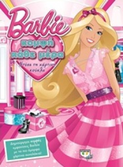 BARBIE-ΚΟΜΨΗ ΚΑΘΕ ΜΕΡΑ-ΝΤΥΣΕ ΤΗΝ ΚΟΥΚΛΑ