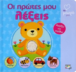 ΑΓΑΠΩ ΤΟ ΜΩΡΟ ΜΟΥ-ΟΙ ΠΡΩΤΕΣ ΜΟΥ ΛΕΞΕΙΣ