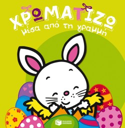 ΧΡΩΜΑΤΙΖΩ ΜΕΣΑ ΑΠΟ ΤΗ ΓΡΑΜΜΗ-ΠΑΣΧΑ ΝΟ1