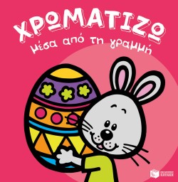 ΧΡΩΜΑΤΙΖΩ ΜΕΣΑ ΑΠΟ ΤΗ ΓΡΑΜΜΗ-ΠΑΣΧΑ ΝΟ2