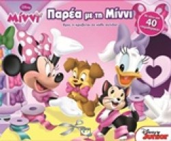 DISNEY ΜΙΝΝΙ-ΠΑΡΕΑ ΜΕ ΤΗ ΜΙΝΝΙ